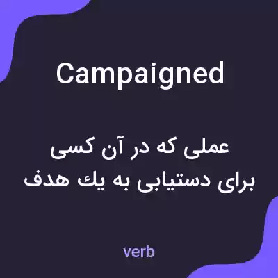 معنی campaigned به فارسی معنی campaigned به فارسی