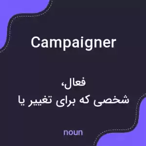 معنی campaigner به فارسی معنی campaigner به فارسی