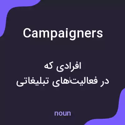 معنی campaigners به فارسی معنی campaigners به فارسی