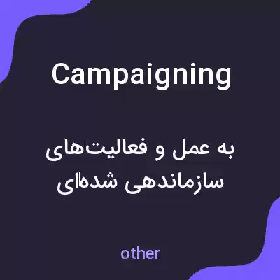 معنی campaigning به فارسی معنی campaigning به فارسی