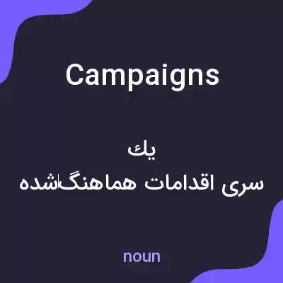 معنی campaigns به فارسی معنی campaigns به فارسی