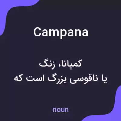 معنی campana به فارسی معنی campana به فارسی