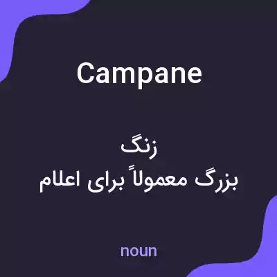معنی campane به فارسی معنی campane به فارسی