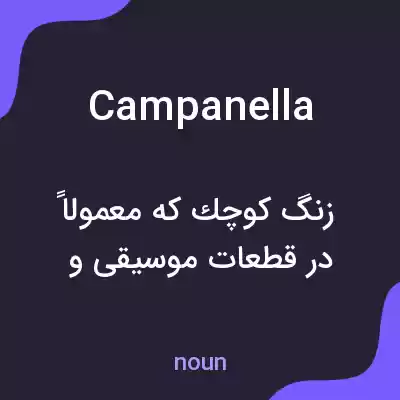 معنی campanella به فارسی معنی campanella به فارسی