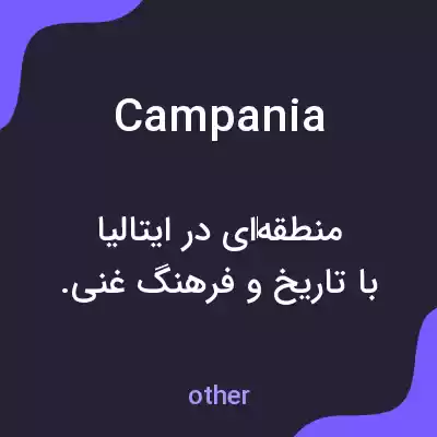 معنی campania به فارسی معنی campania به فارسی