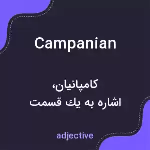 معنی campanian به فارسی معنی campanian به فارسی