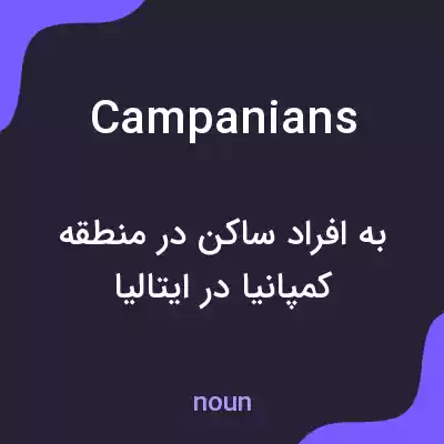 معنی campanians به فارسی معنی campanians به فارسی