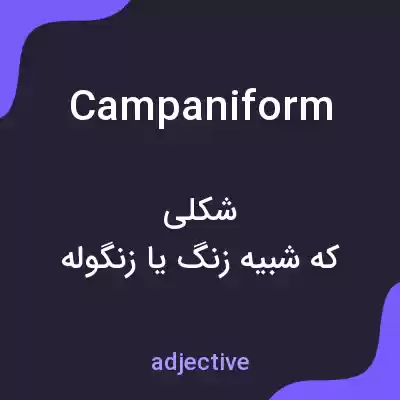 معنی campaniform به فارسی معنی campaniform به فارسی
