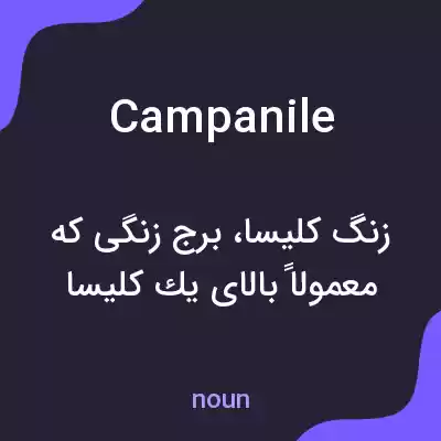 معنی campanile به فارسی معنی campanile به فارسی