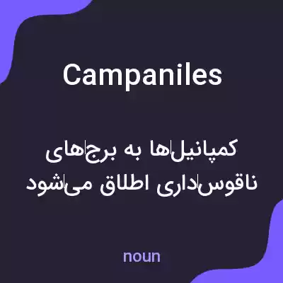 معنی campaniles به فارسی معنی campaniles به فارسی