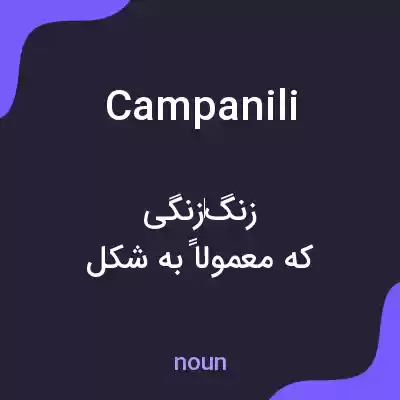 معنی campanili به فارسی معنی campanili به فارسی
