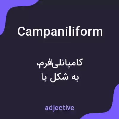 معنی campaniliform به فارسی معنی campaniliform به فارسی
