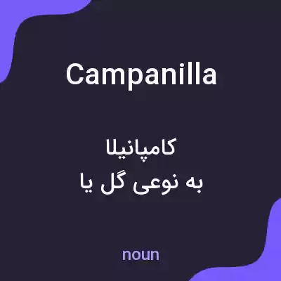 معنی campanilla به فارسی معنی campanilla به فارسی