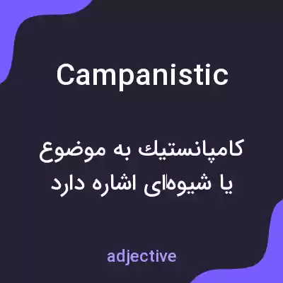 معنی campanistic به فارسی معنی campanistic به فارسی