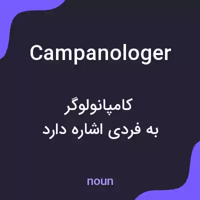معنی campanologer به فارسی معنی campanologer به فارسی