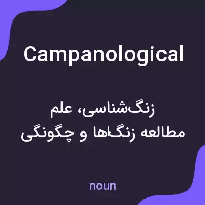 معنی campanological به فارسی معنی campanological به فارسی
