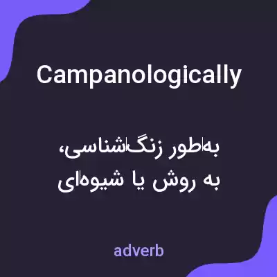 معنی campanologically به فارسی معنی campanologically به فارسی