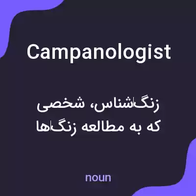 معنی campanologist به فارسی معنی campanologist به فارسی