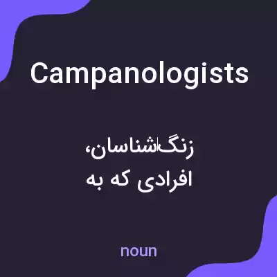معنی campanologists به فارسی معنی campanologists به فارسی