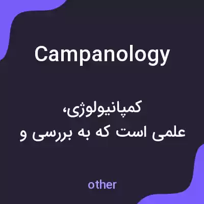 معنی campanology به فارسی معنی campanology به فارسی