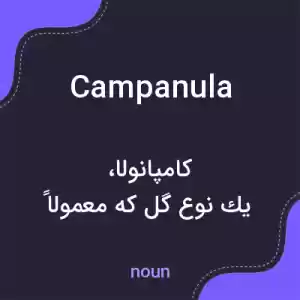 معنی campanula به فارسی معنی campanula به فارسی