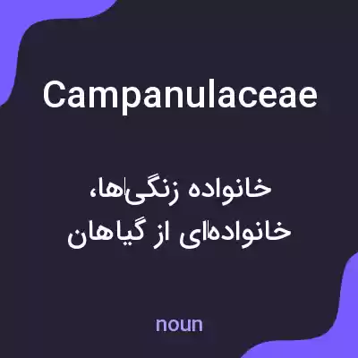 معنی campanulaceae به فارسی معنی campanulaceae به فارسی