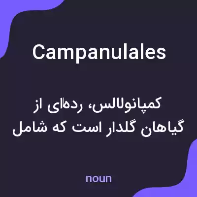 معنی campanulales به فارسی معنی campanulales به فارسی