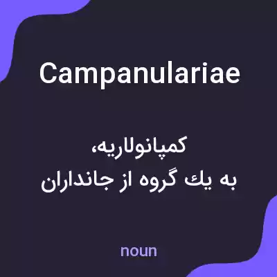 معنی campanulariae به فارسی معنی campanulariae به فارسی