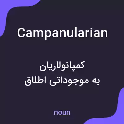 معنی campanularian به فارسی معنی campanularian به فارسی