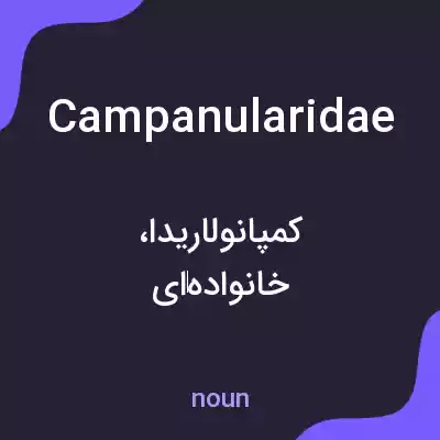 معنی campanularidae به فارسی معنی campanularidae به فارسی