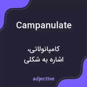 معنی campanulate به فارسی معنی campanulate به فارسی