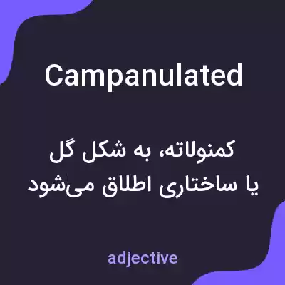 معنی campanulated به فارسی