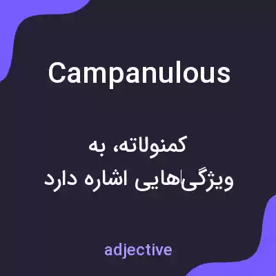معنی campanulous به فارسی معنی campanulous به فارسی