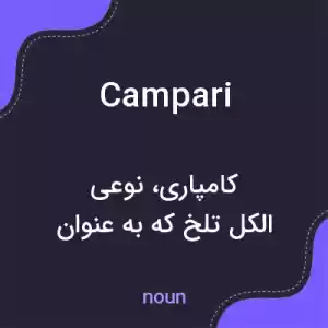 معنی campari به فارسی معنی campari به فارسی