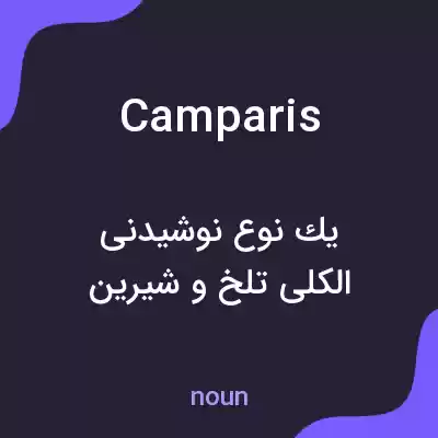 معنی camparis به فارسی معنی camparis به فارسی
