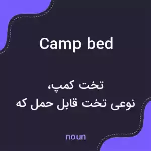 معنی camp bed به فارسی معنی camp bed به فارسی