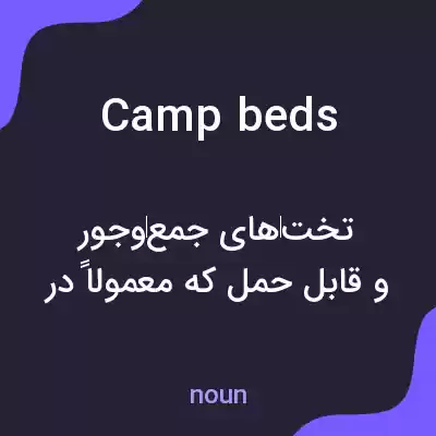 معنی camp beds به فارسی معنی camp beds به فارسی