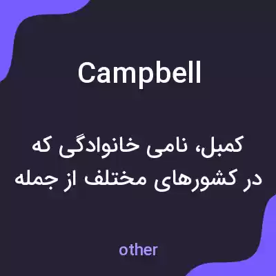 معنی campbell به فارسی معنی campbell به فارسی