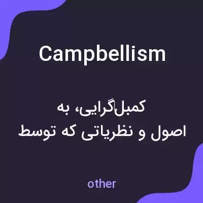 معنی campbellism به فارسی معنی campbellism به فارسی