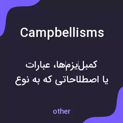 معنی campbellisms به فارسی معنی campbellisms به فارسی