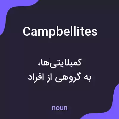 معنی campbellites به فارسی معنی campbellites به فارسی