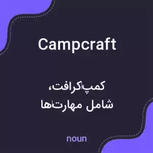 معنی campcraft به فارسی معنی campcraft به فارسی