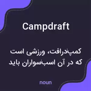 معنی campdraft به فارسی معنی campdraft به فارسی