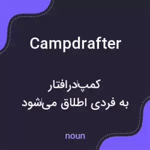 معنی campdrafter به فارسی معنی campdrafter به فارسی