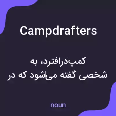 معنی campdrafters به فارسی معنی campdrafters به فارسی