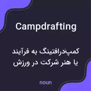 معنی campdrafting به فارسی معنی campdrafting به فارسی