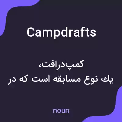 معنی campdrafts به فارسی معنی campdrafts به فارسی