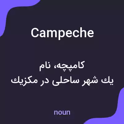 معنی campeche به فارسی معنی campeche به فارسی