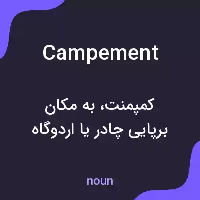 معنی campement به فارسی معنی campement به فارسی