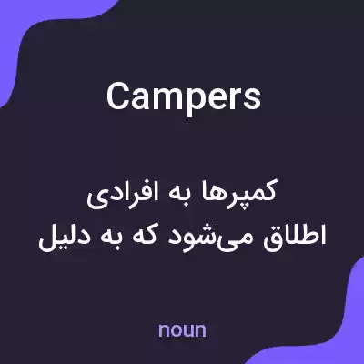 معنی campers به فارسی معنی campers به فارسی